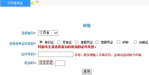 江西2015年初级会计职称准考证打印入口