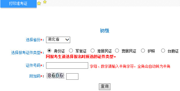 湖北2015年初级会计职称准考证打印入口