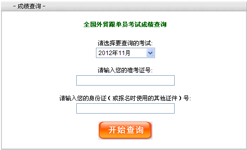 跟单员考试成绩查询入口