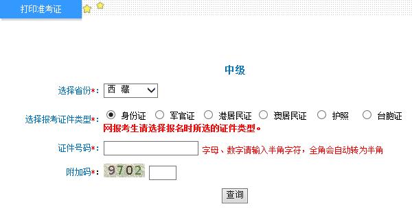 2015年西藏中级会计师准考证打印入口