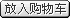 放入购物车